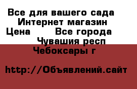 Все для вашего сада!!!!Интернет магазин › Цена ­ 1 - Все города  »    . Чувашия респ.,Чебоксары г.